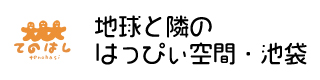 地球と隣のはっぴぃ空間・池袋
